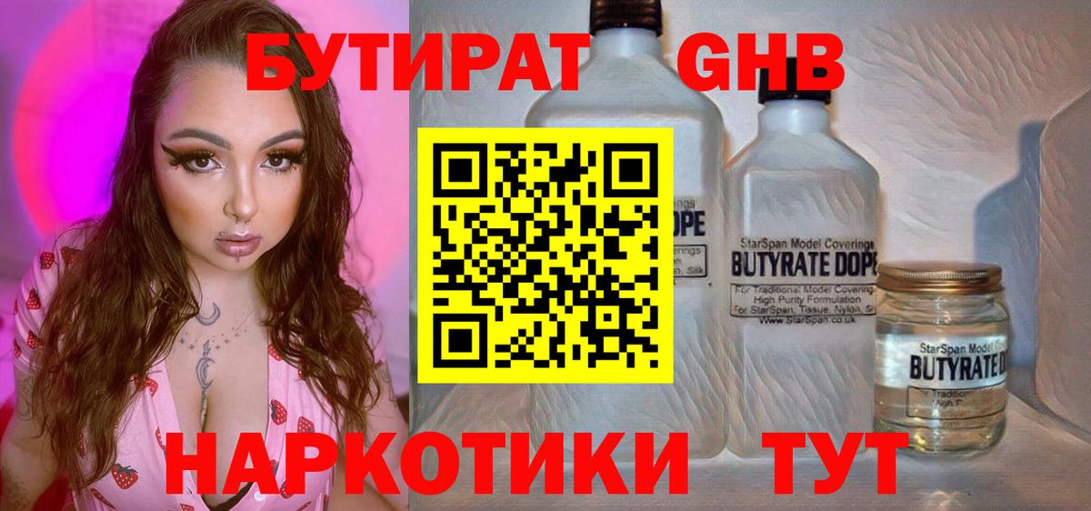 Урюпинск  БУТИРАТ 99%  БУТИРАТ  Вход с VPN 