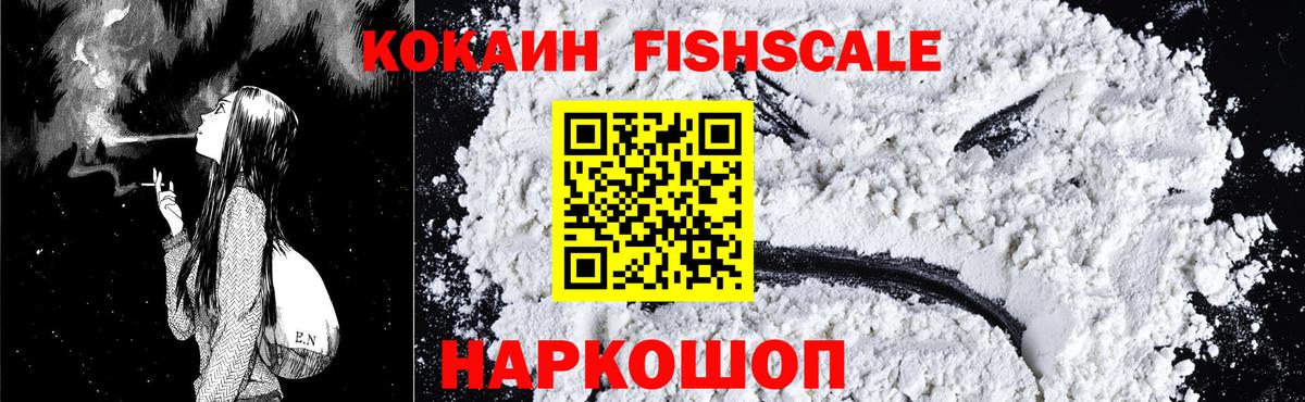 Урюпинск  Cocaine Fish Scale  Вход с VPN  Cocaine  COCAIN 98% 